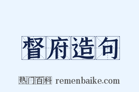 督府造句是什么意思的图片
